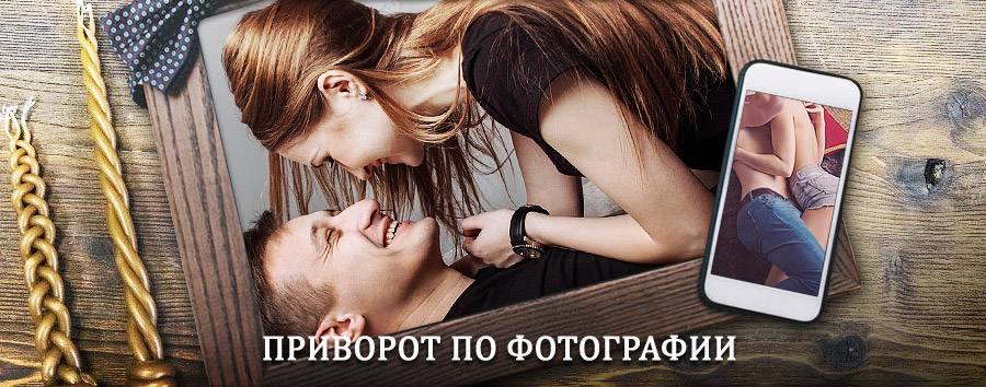 Сильный приворот по фотографии | Поворино