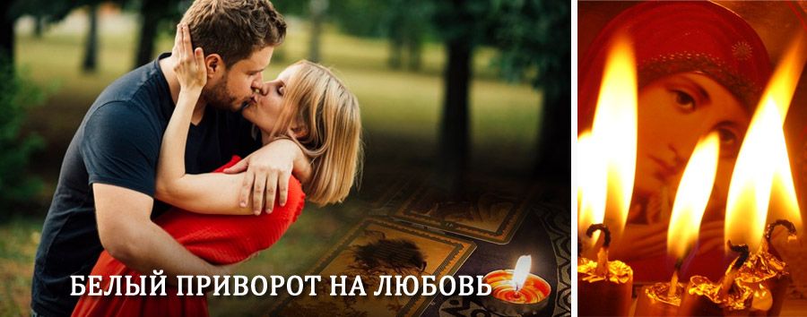 Приворот в домашних условиях на мужчину в Поворино