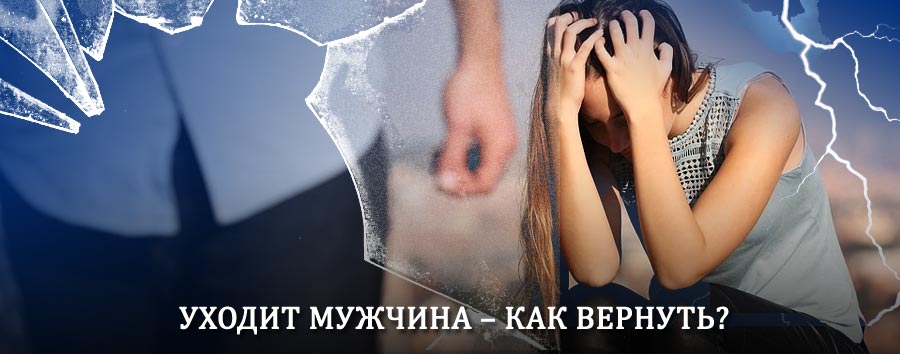 Как вернуть мужа в семью – действенный способ от гадалки в Поворино