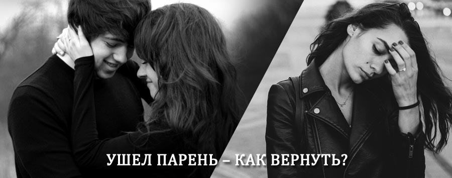 Как вернуть парня после расставания – действенный приворот от гадалки в Поворино